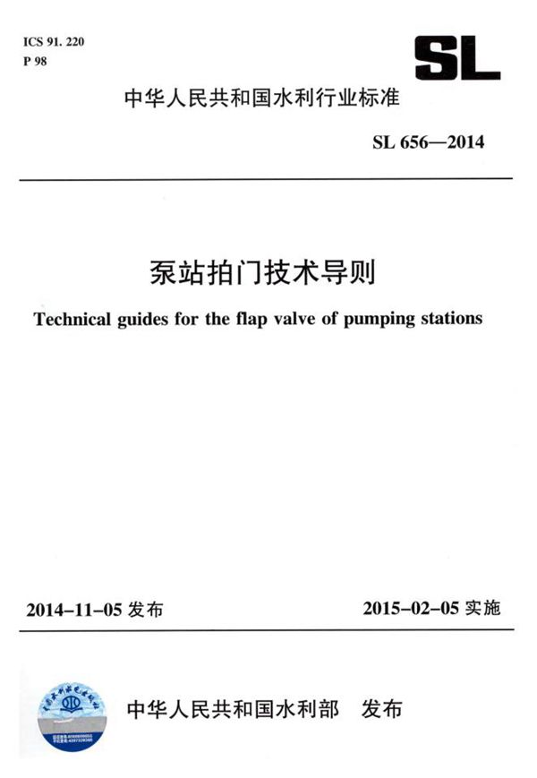 泵站拍门技术导则 (SL 656-2014）