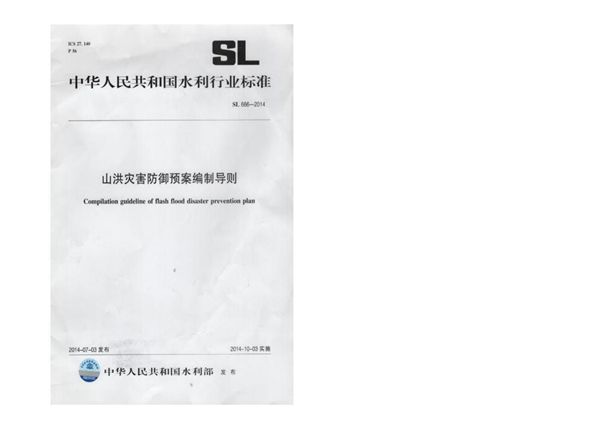 山洪灾害防御预案编制导则 模糊 (SL 666-2014）