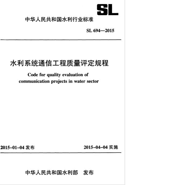 水利系统通信工程质量评定规程 (SL 694-2015）