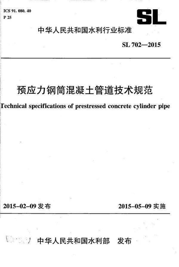 预应力钢筒混凝土管道技术规范 (SL 702-2015）