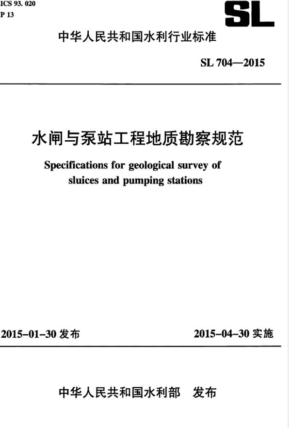 水闸与泵站工程地质勘察规范 (SL 704-2015）