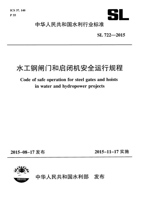 水工钢闸门和启闭机安全运行规程 (SL 722-2015）