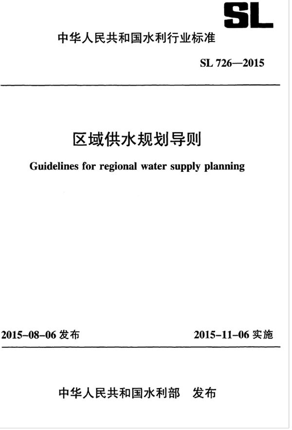 区域供水规划导则 (SL 726-2015）