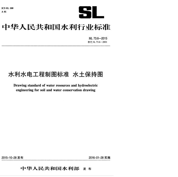 水利水电工程制图标准 水土保持图 (SL 73.6-2015）