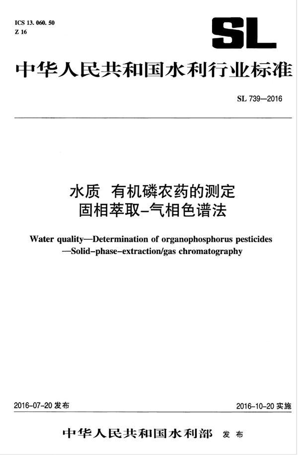 水质 有机磷农药的测定固相萃取-气相色谱法 (SL 739-2016）