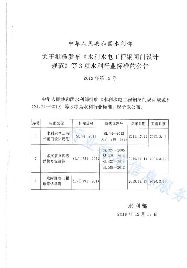 水利水电工程钢闸门设计规范 (SL74-2019)