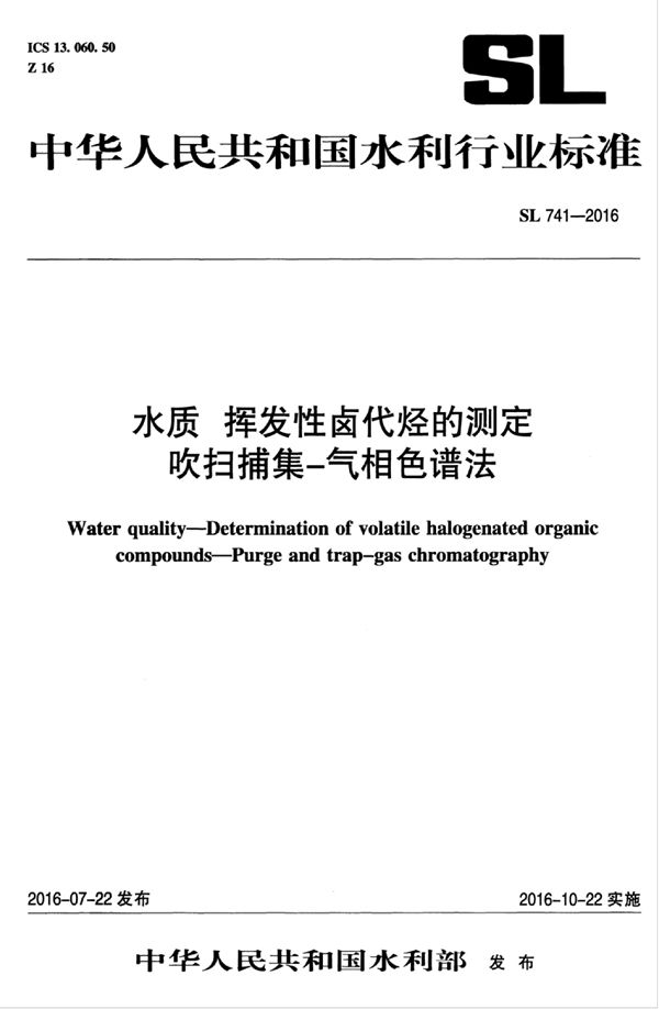 水质 挥发性卤代烃的测定吹扫捕集-气相色谱法 (SL 741-2016）