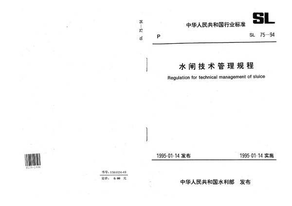 水闸技术管理规程 (SL 75-1994）