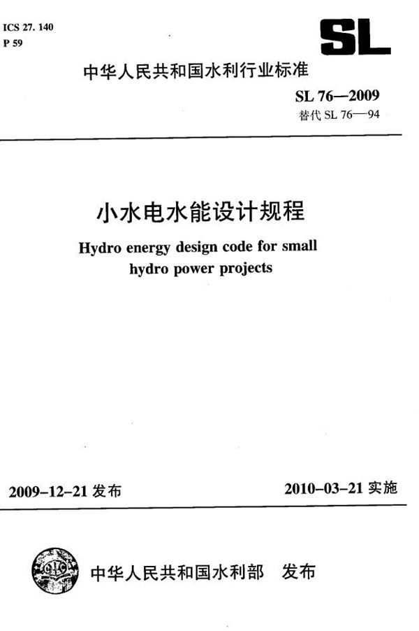 小水电水能设计规程 (SL 76-2009）