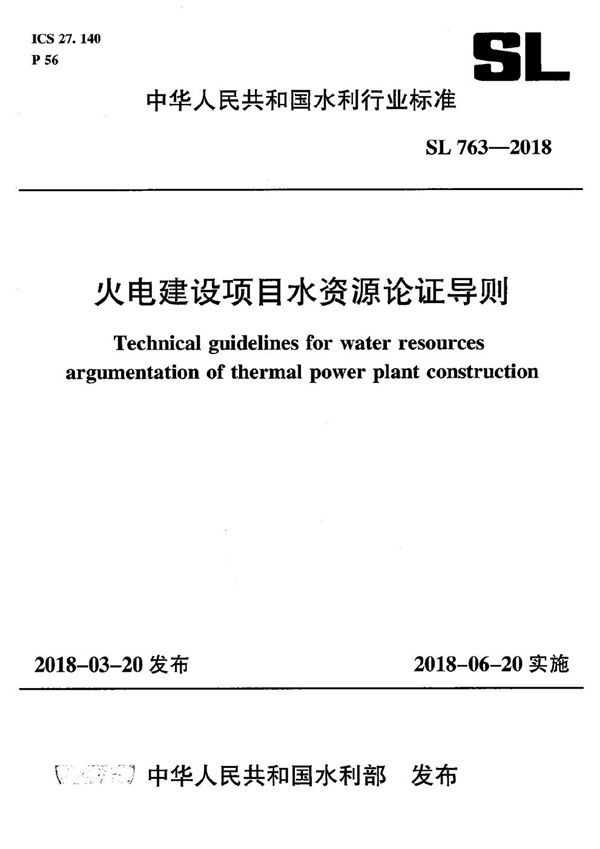 火电建设项目水资源论证导则 (SL 763-2018）