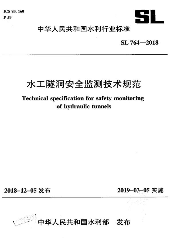 水工隧洞安全监测技术规范 (SL 764-2018）