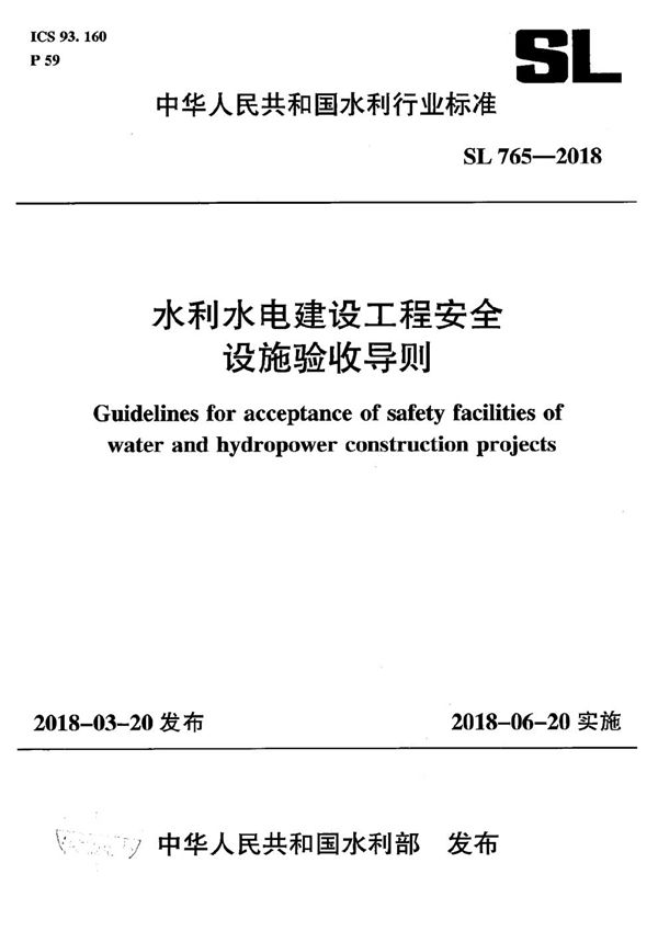 水利水电建设工程安全设施验收导则 (SL 765-2018）