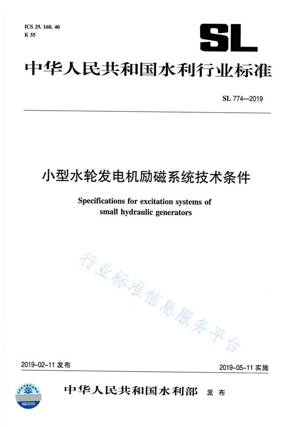 小型水轮发电机励磁系统技术条件 (SL774-2019)