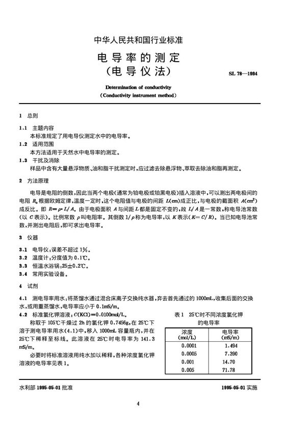 电导率的测定 (电导仪法) (SL 78-1994)