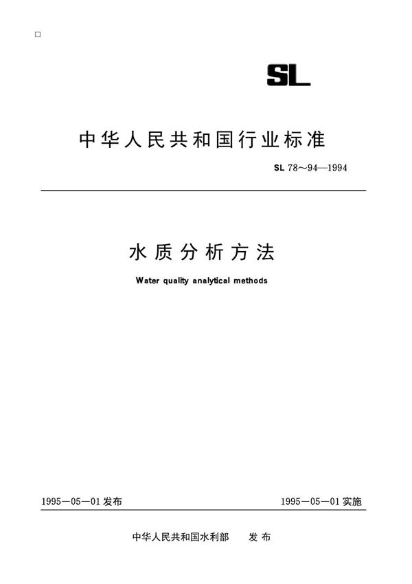 电导率的测定(电导仪法) [水质分析方法 ] (SL78-94-1994)