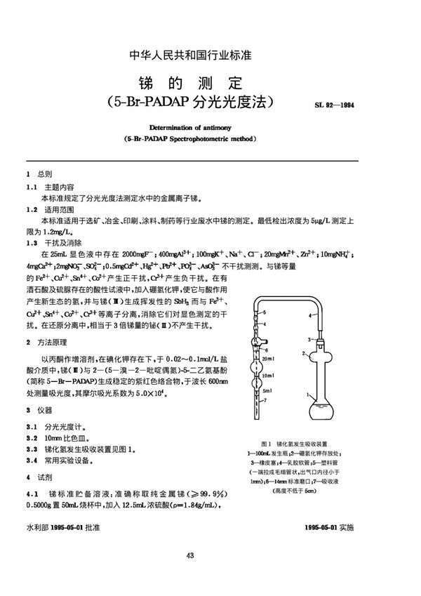 锑的测（5-Br-PADAP定分光光度法） (SL 92-1994)