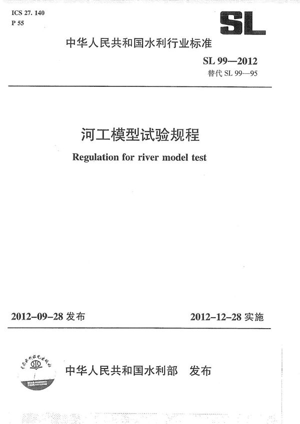 河工模型试验规程 (SL 99-2012）