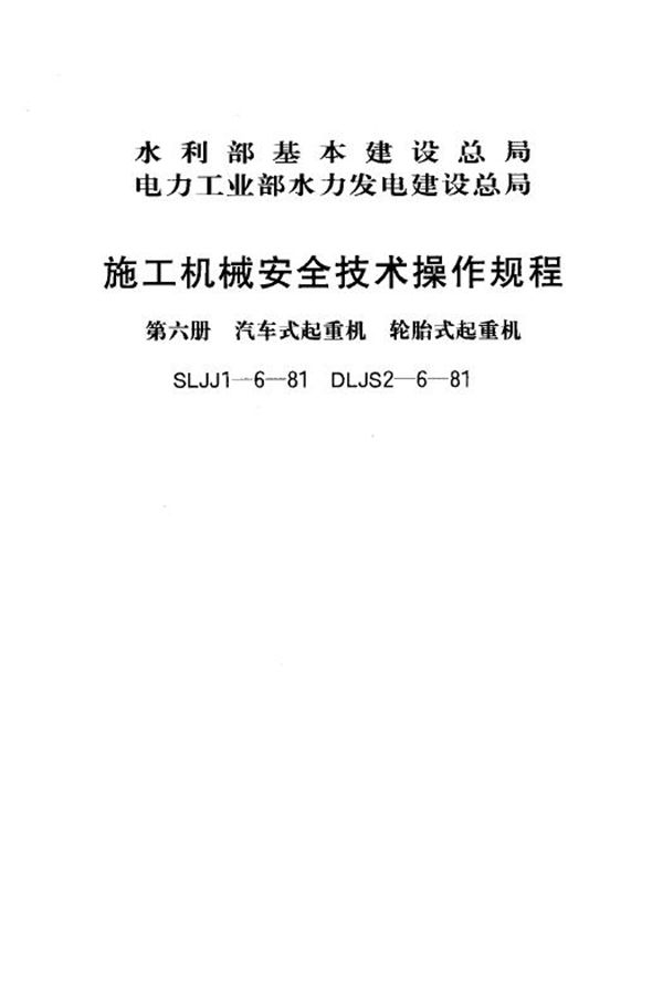 施工机械安全技术操作规程(第六册 汽车式起重机 轮胎式起重机) (SLJJ 1-6-1981)