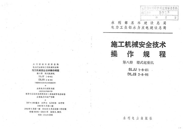 施工机械安全技术操作规程 第八册 塔式起重机 (SLJJ 1-8-1981)