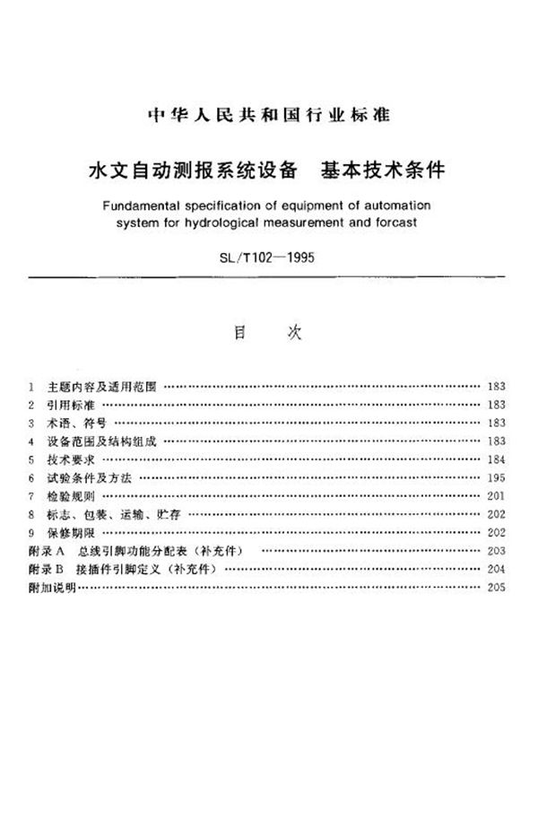 水文自动测报系统设备 基本技术条件  (SL/T 102-1995)