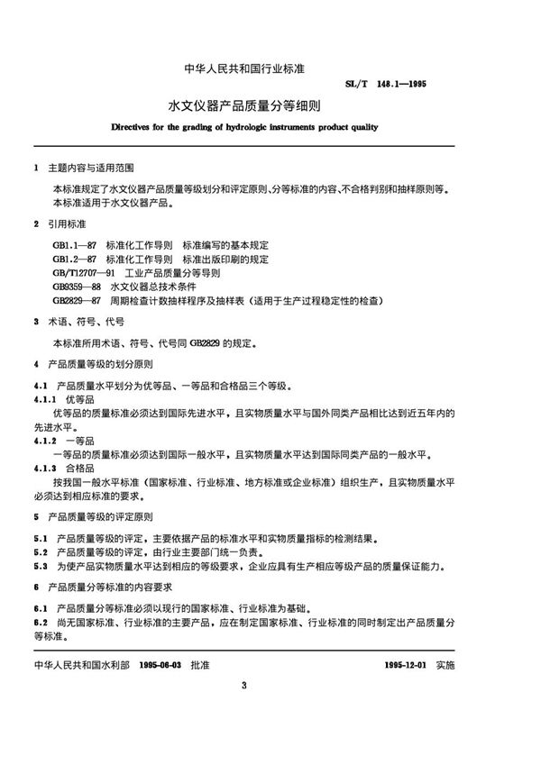 水文仪器产品质量分等细则 (SL/T 148.1-1995)