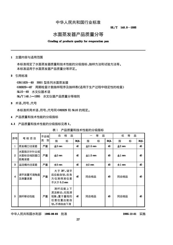 水面蒸发器产品质量分等 (SL/T 148.8-1995)