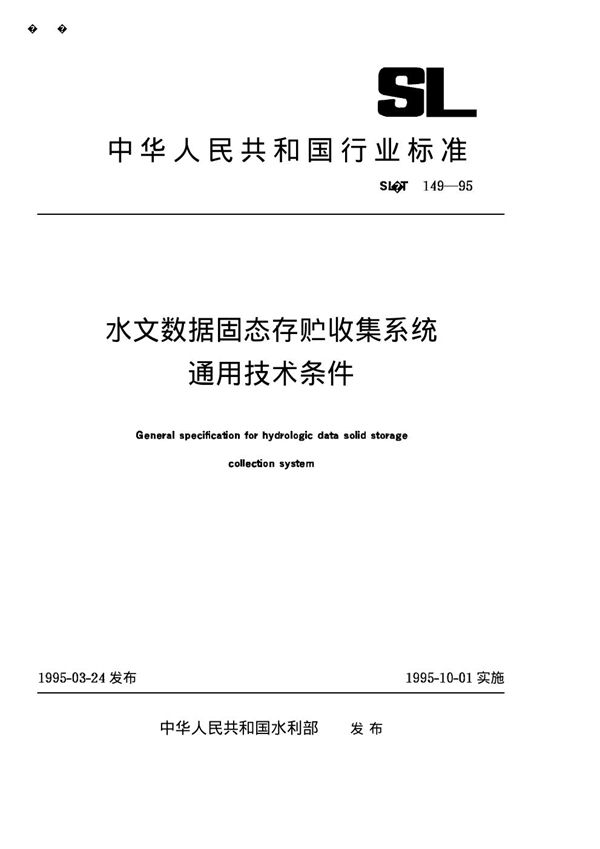 水文数据固态存贮收集系统通用技术条件 (SL/T 149-1995)