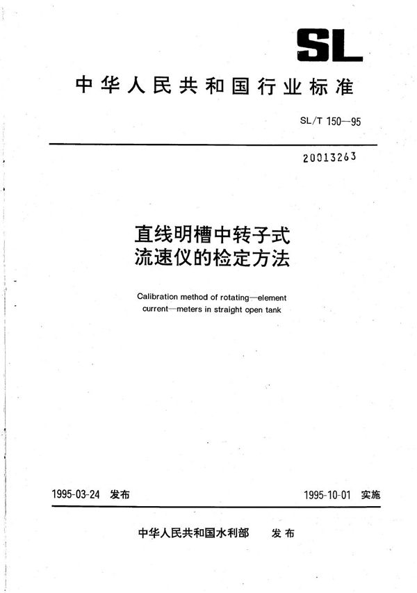 直线明槽中转子式流速仪的检定方法 (SL/T 150-1995）