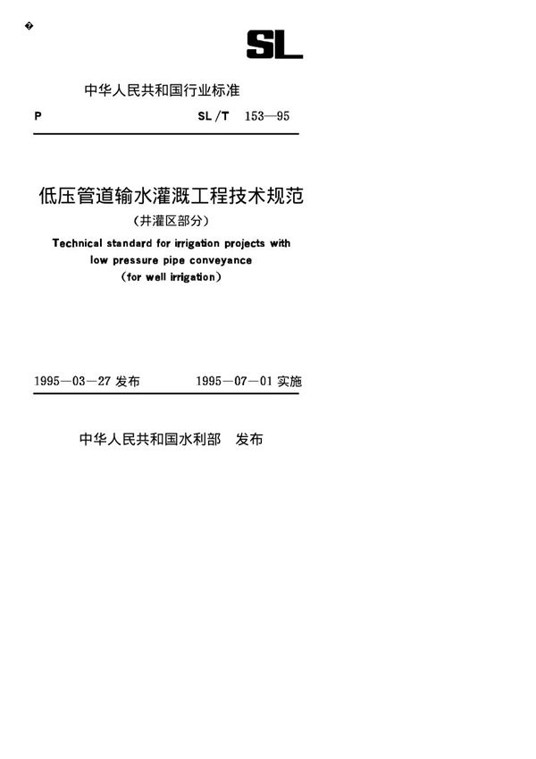 低压管道输水灌溉工程技术规范(井灌区部分) (SL/T 153-1995)