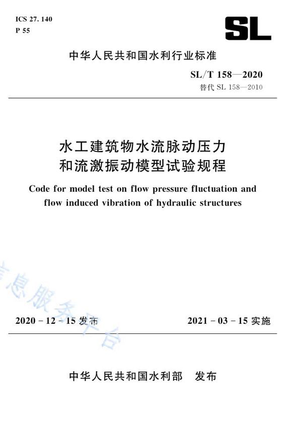 水工建筑物水流脉动压力和流激振动模型试验规程 (SL/T 158-2020）