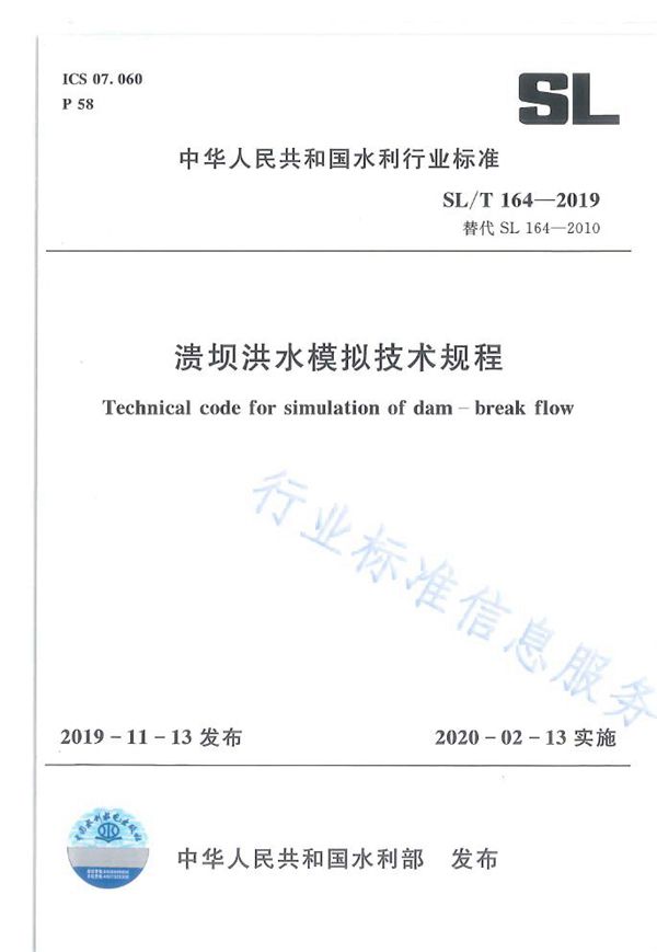 溃坝洪水模拟技术规程 (SL/T164-2019)