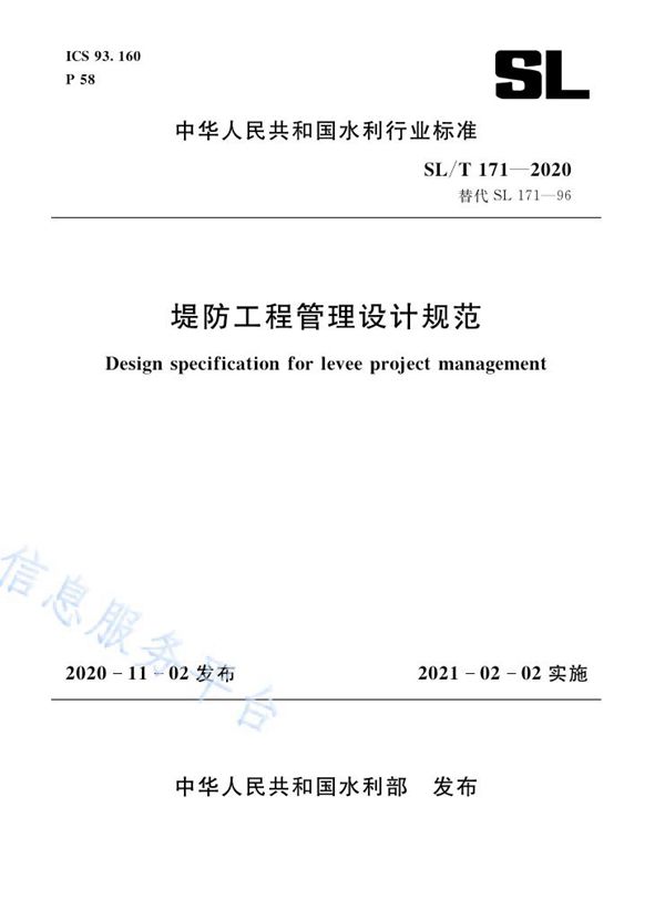 堤防工程管理设计规范 (SL/T 171-2020）