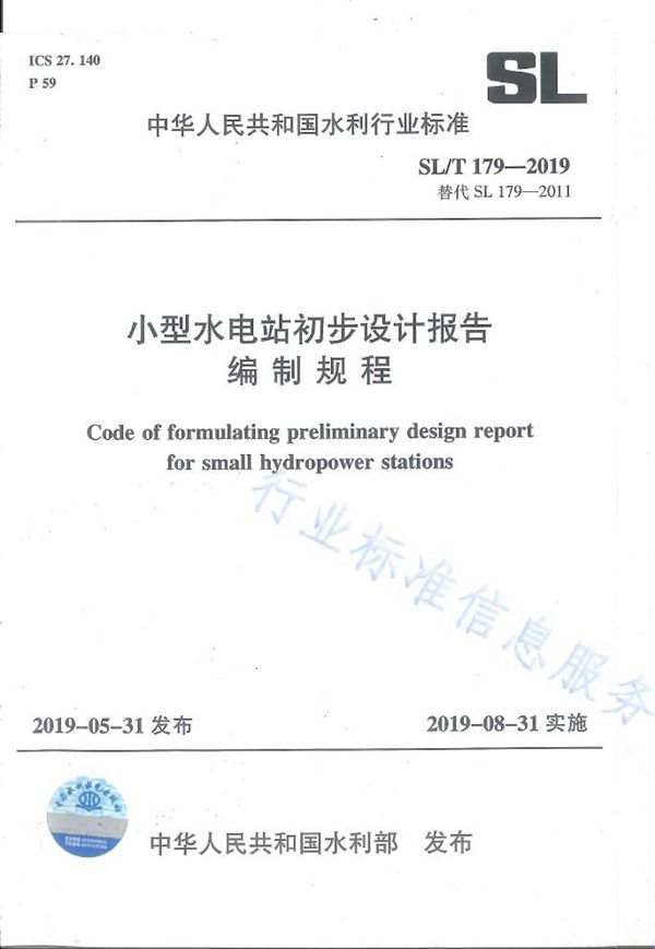 小型水电站初步设计报告编制规程 (SL/T179-2019)