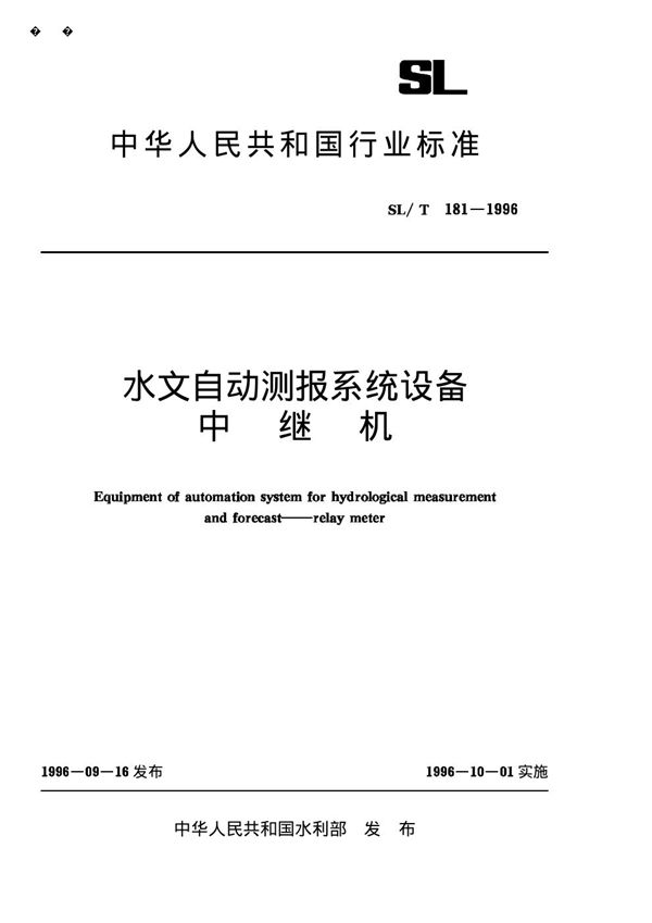 水文自动测报系统设备 中继机 (SL/T 181-1996)