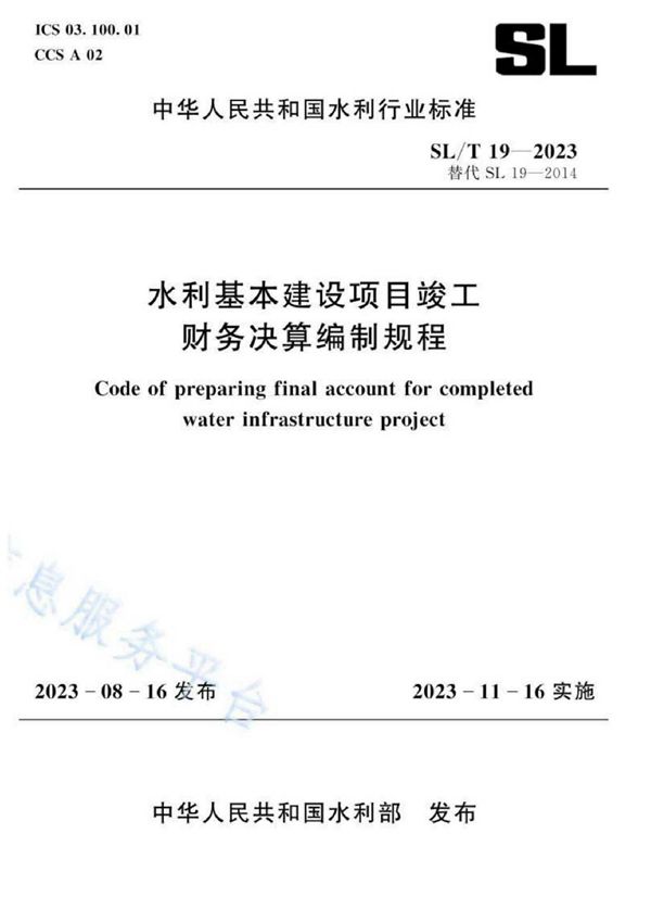 水利基本建设项目竣工财务决算编制规程 (SL/T 19-2023)