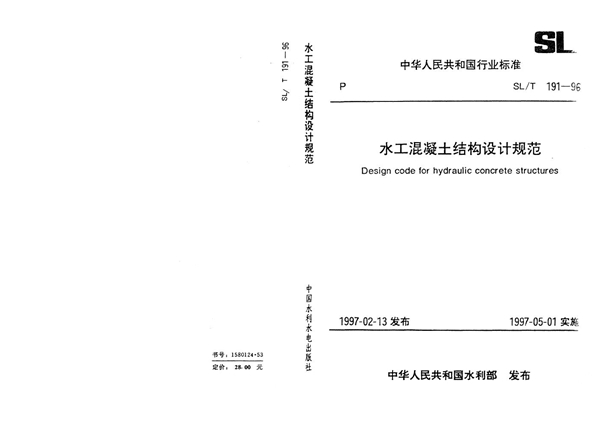 水工混凝土结构设计规范 (SL/T 191-1996）