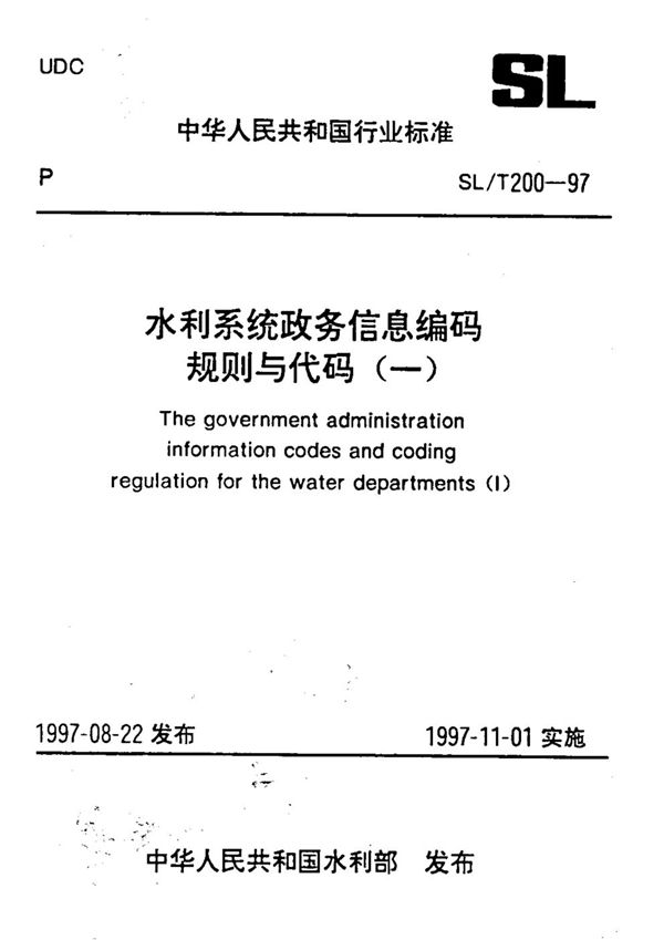 水利系统政务信息编码规则与代码（一） (SL/T 200-1997)