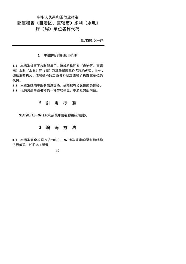 部属和省（自治区、直辖市）水利（水电）厅（局）单位代码 (SL/T 200.04-1997)