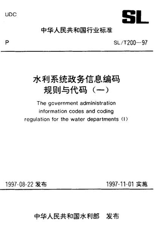 人员考察分类代码 标准 (SL/T 200.15-1997)