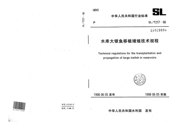 水库大银鱼移植增殖技术规程 (SL/T 217-1998）