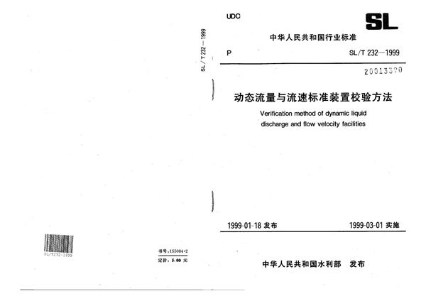 动态流量与流速标准装置校验方法 (SL/T 232-1999）