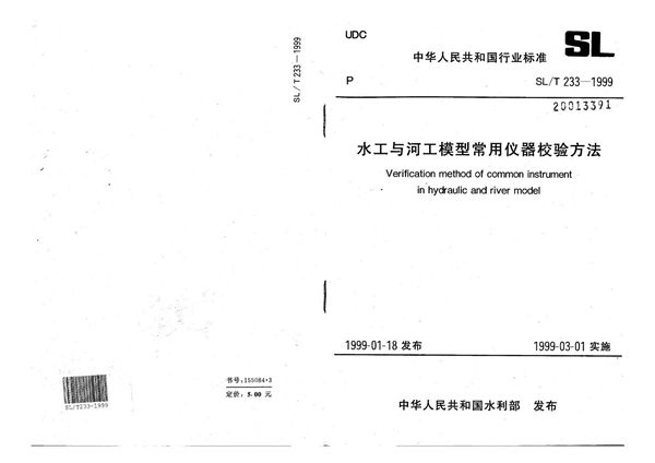 水工与河工模型常用仪器校验方法 (SL/T 233-1999）