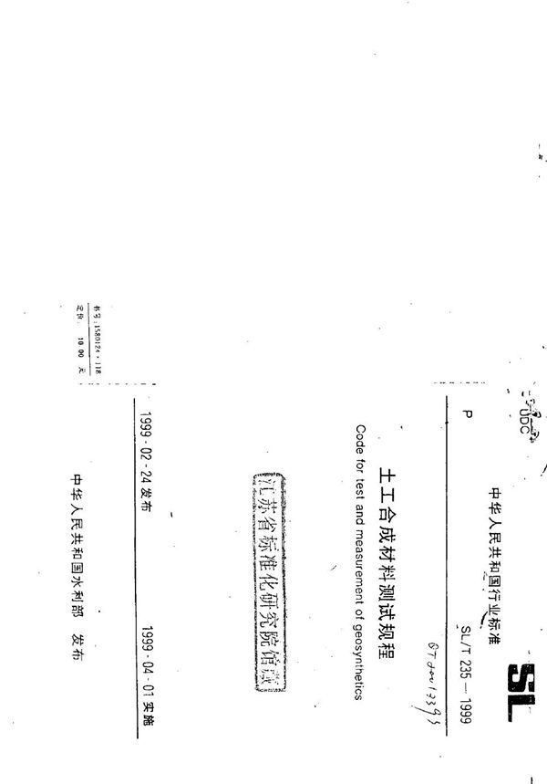 水工合成材料测试规程 (SL/T 235-1999）