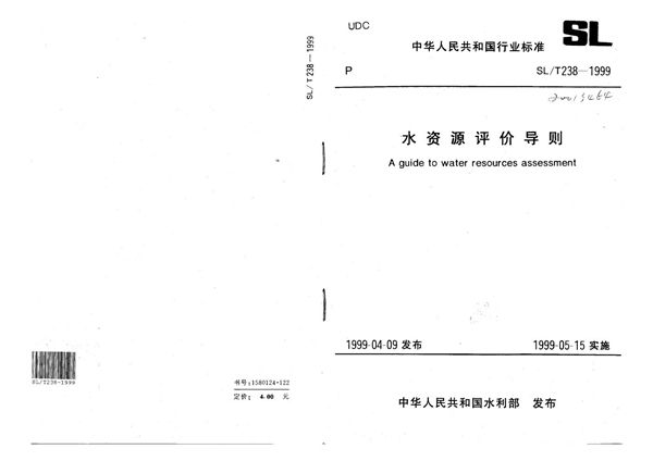 水资源评价导则 (SL/T 238-1999）