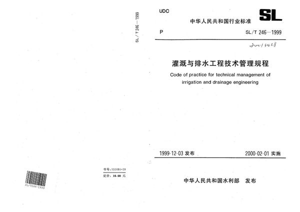 灌溉与排水工程技术管理规程 (SL/T 246-1999）