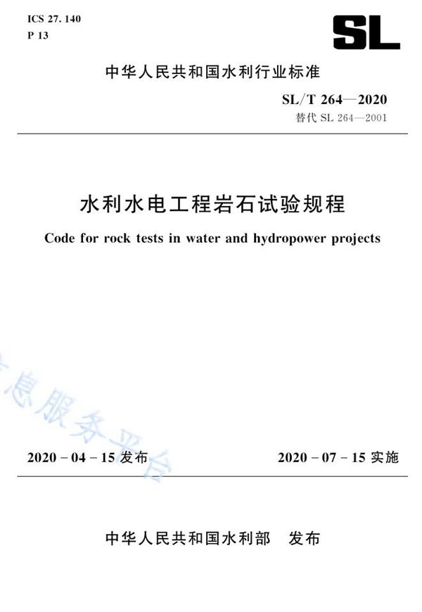 水利水电工程岩石试验规程 (SL/T 264-2020）