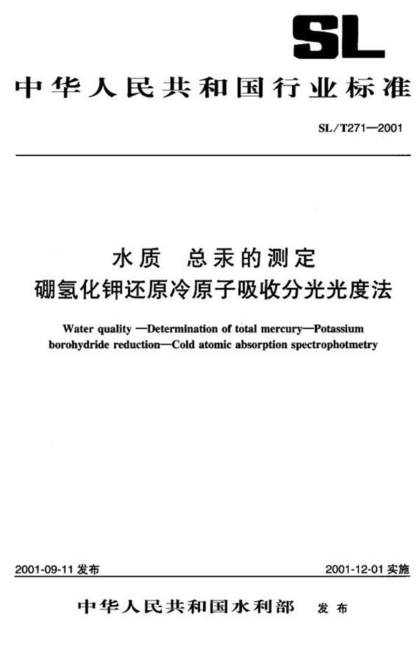 水质 总汞的测定 硼氢化钾还原冷原子吸收分光光度法 (SL/T 271-2001）