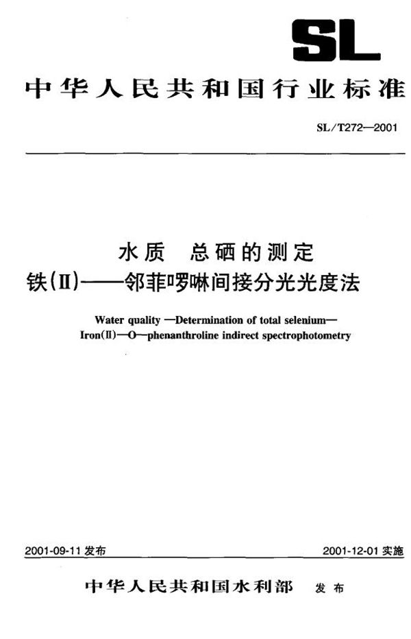 水质 总硒的测定 铁（Ⅱ）----邻菲啰啉间接分光光度法 (SL/T 272-2001）