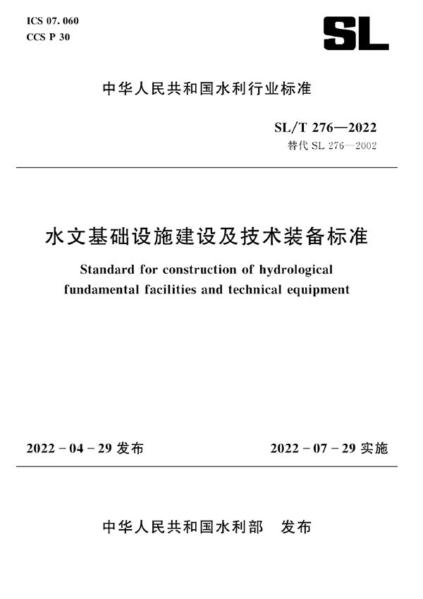 水文基础设施建设及技术装备标准 (SL/T276-2022)