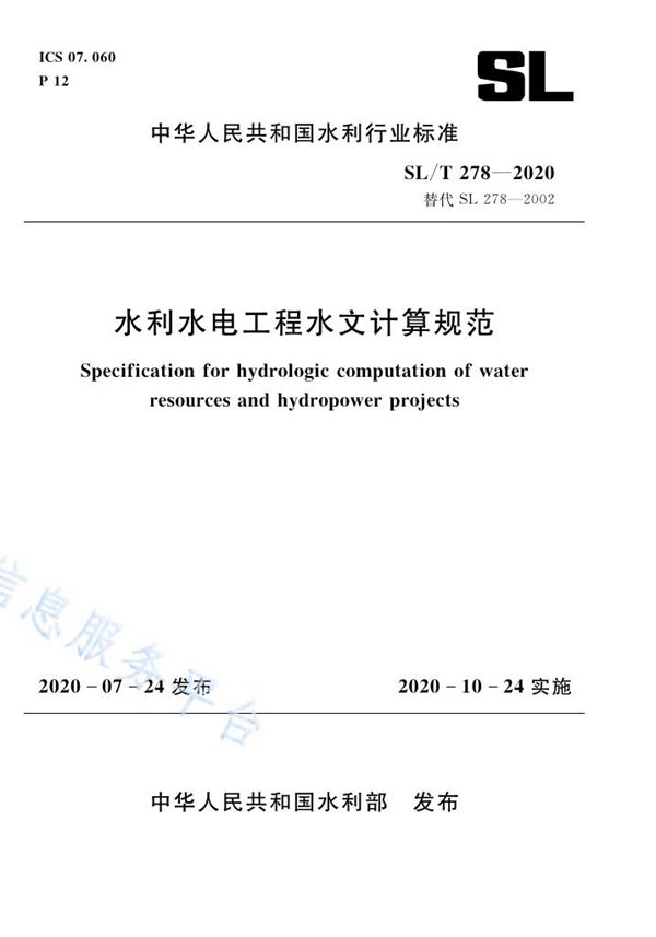 水利水电工程水文计算规范 (SL/T 278-2020）